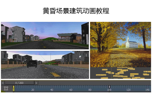 黄昏场景建筑动画教程
