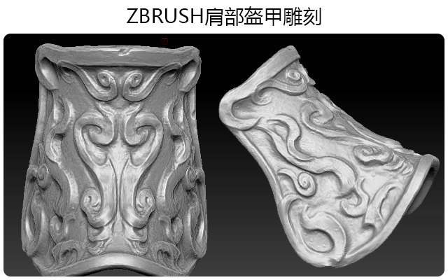 ZBRUSH肩部盔甲雕刻