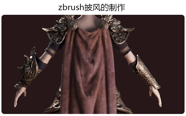 zbrush披风的制作教程