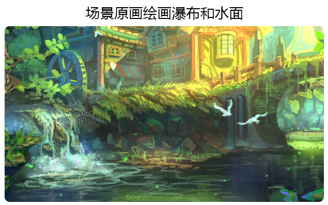 场景原画绘画瀑布和水面