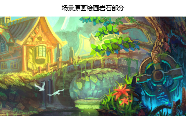 场景原画绘画岩石部分
