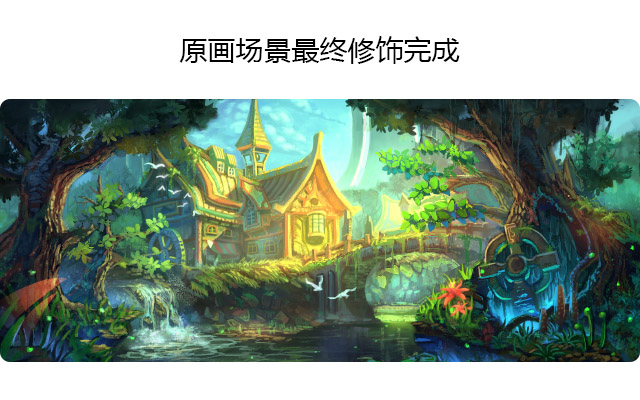 原画场景最终修饰完成