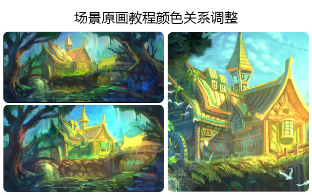 场景原画教程颜色关系调整