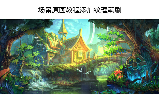 场景原画教程添加纹理笔刷