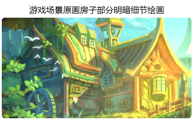 游戏场景原画房子部分明暗细节绘画