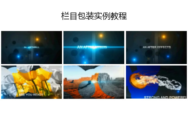 栏目包装实例教程