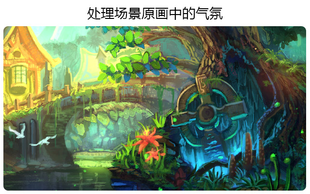 处理场景原画中的气氛