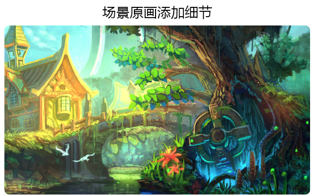 增加场景原画的细节