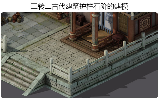 三转二古代建筑护栏石阶的建模