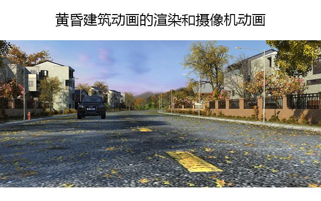 黄昏建筑动画的渲染和摄像机动画