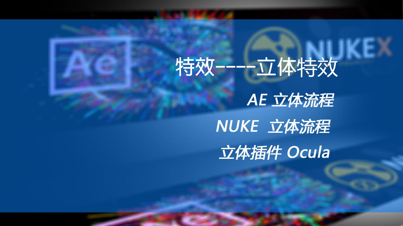 nuke和AE制作立体电影特效及ocula的应用教程