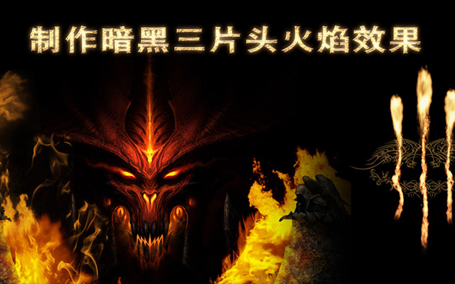 AE制作暗黑三火焰效果
