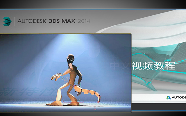 3dmax2014新功能演示介绍