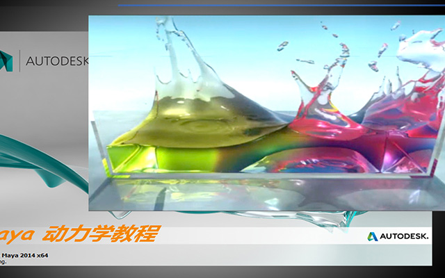 maya液体混合教程