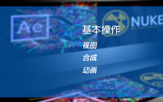 nuke和ae基本操作对比教程