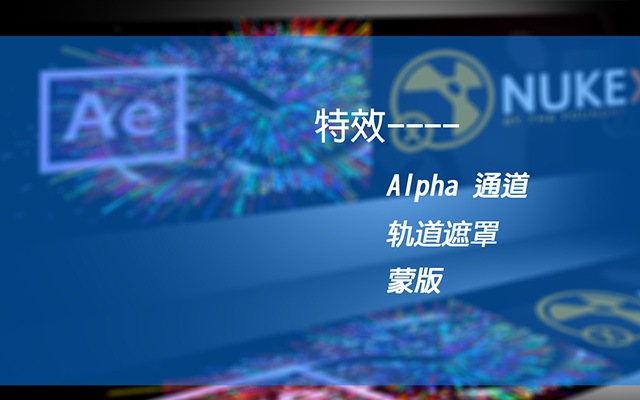 nuke和ae的Alpha通道详细讲解教程
