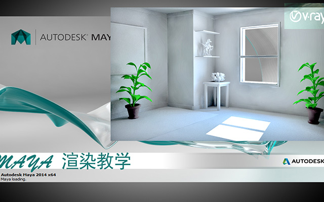 maya vr灯光中文教程