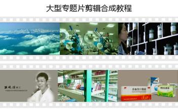大型专题片剪辑合成教程