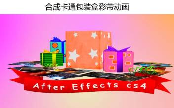 AE合成卡通包装盒彩带动画