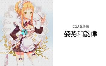 CG绘画人体姿势和韵律