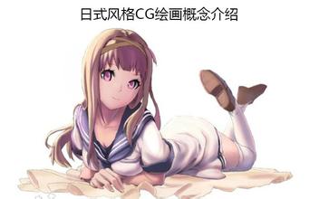 日式风格CG绘画概念介绍