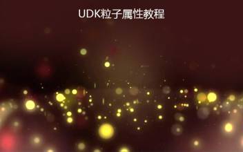 UDK粒子属性教程
