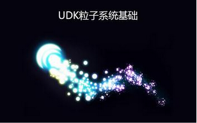 UDK粒子系统基础