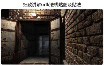 细致讲解udk法线贴图及贴法