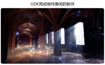 UDK完成爆炸房间的制作