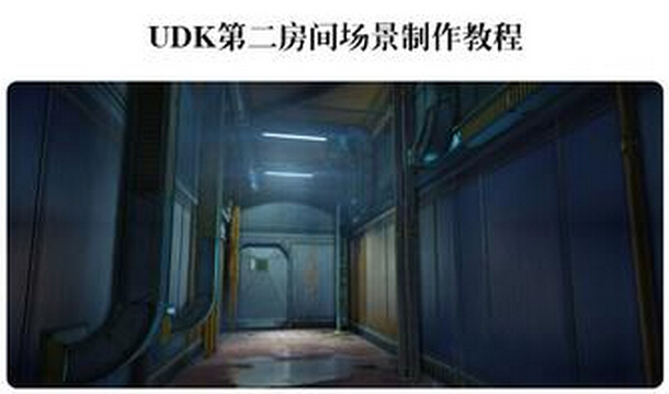 UDK第二房间场景制作教程