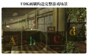 UDK画刷构造完整游戏场景