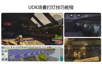UDK场景打灯技巧教程