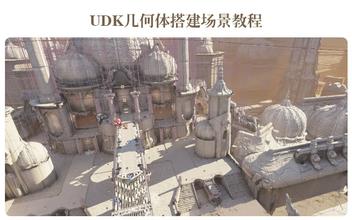 UDK几何体搭建场景教程
