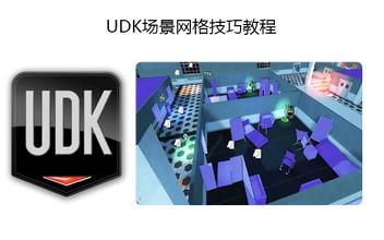 UDK场景网格技巧教程