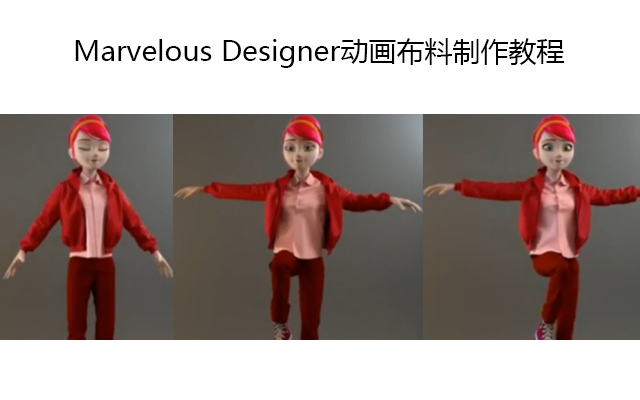 Marvelous Designer布料动画制作教程