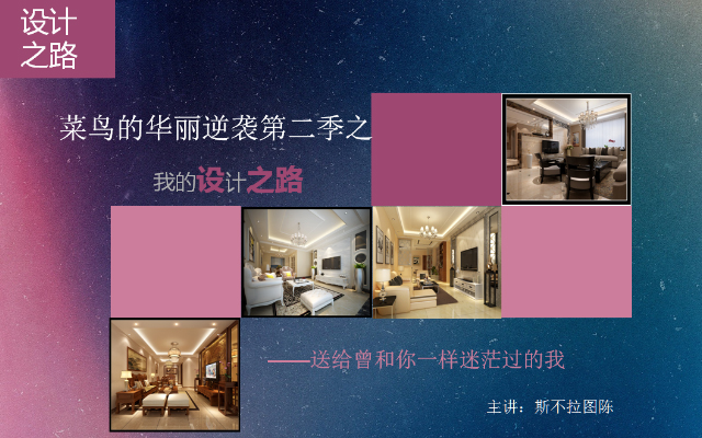 家装设计师菜鸟华丽逆袭II公开课