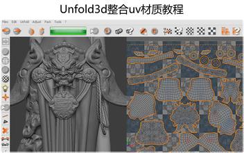 Unfold3d整合uv材质教程