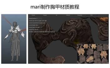 mari制作胸甲材质教程