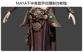 MAYA下半身盔甲低模制作教程