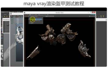 maya vray渲染盔甲测试教程