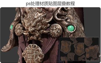 ps处理材质贴图层叠教程