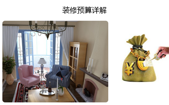 装修预算详解