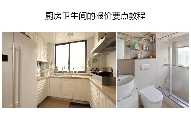 厨房卫生间的报价要点教程