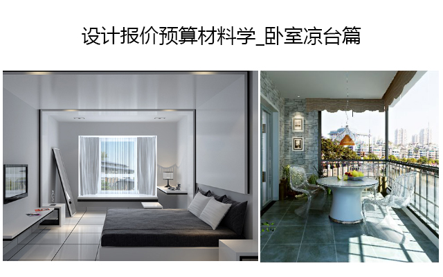 设计报价预算材料学_卧室凉台篇