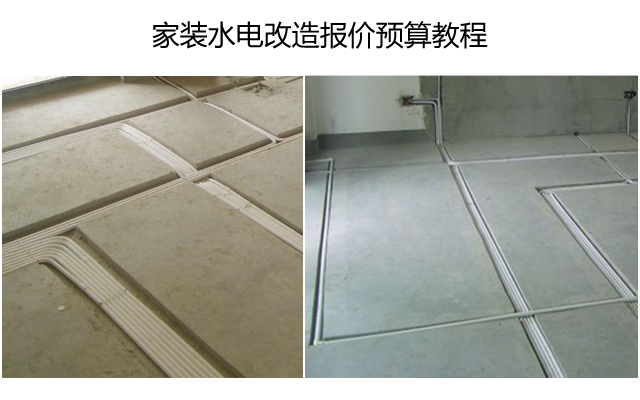 家装水电改造报价预算教程
