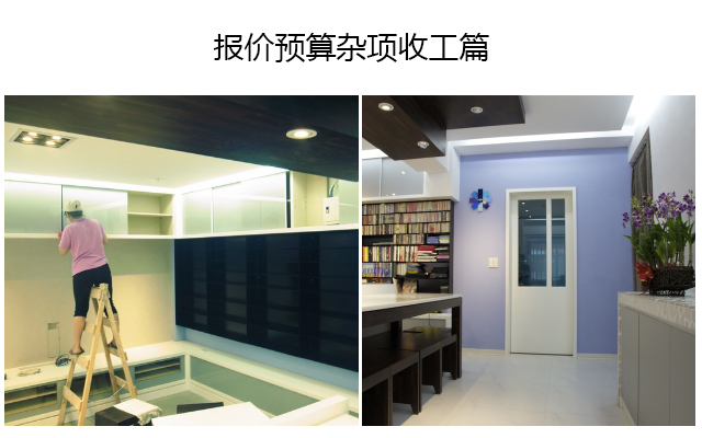 报价预算杂项收工篇