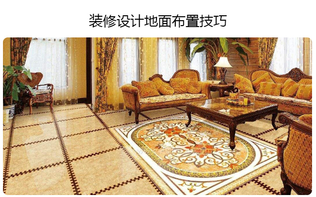 装修设计地面布置技巧