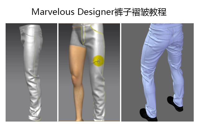 Marvelous Designer裤子褶皱教程