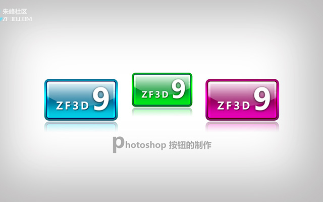 photoshop制作网页按钮
