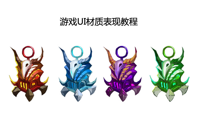 游戏UI材质表现教程